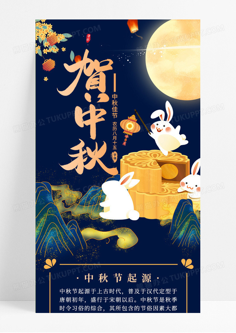 深蓝色插画风格中国传统节日中秋节赏月月饼手机海报ui长图