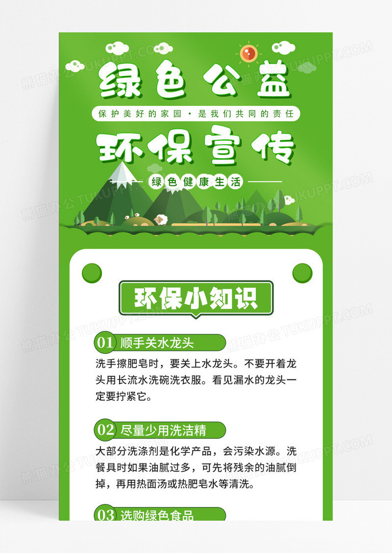 绿色公益环保宣传手机长图文卡通手绘环保知识手机长图