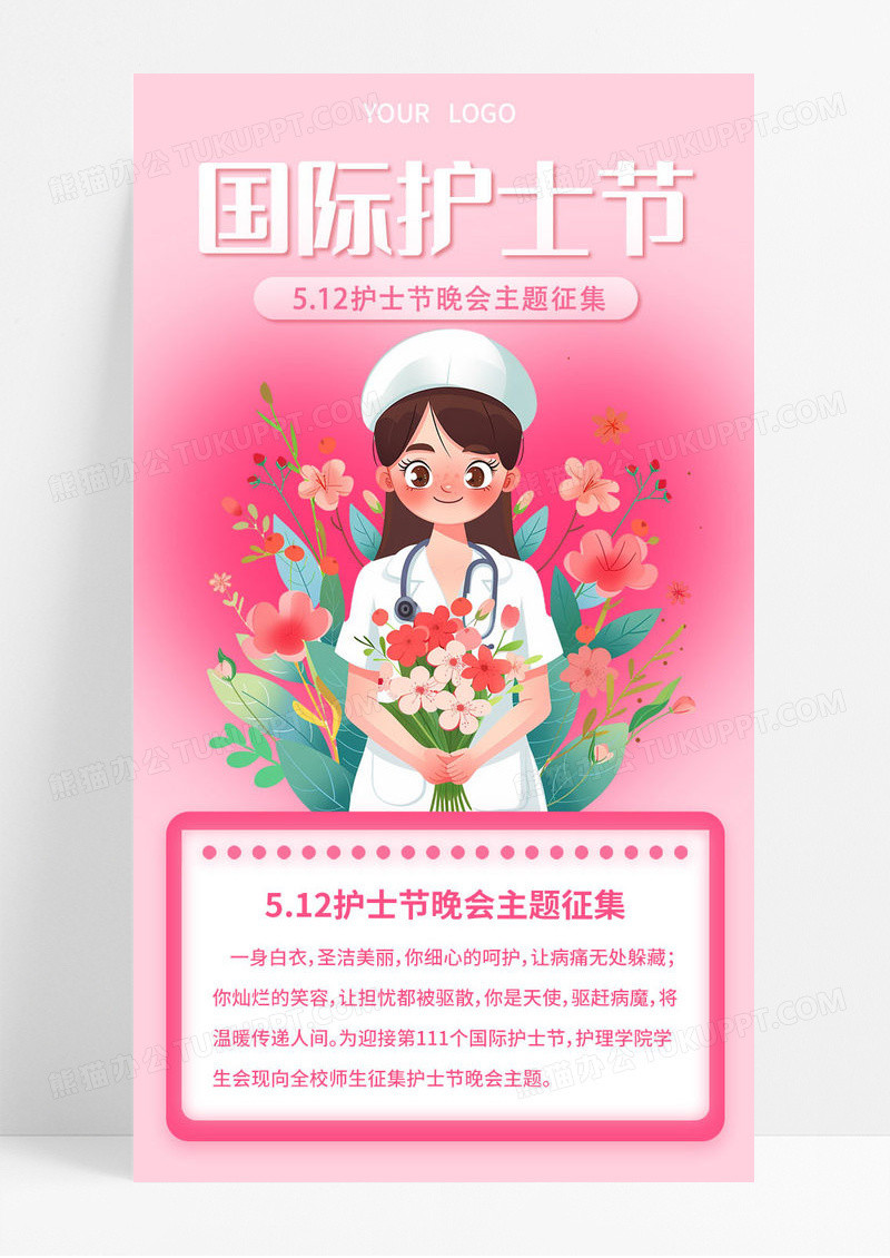 粉色通用插画国际护士节512护士节晚会主题征集手机ui长图