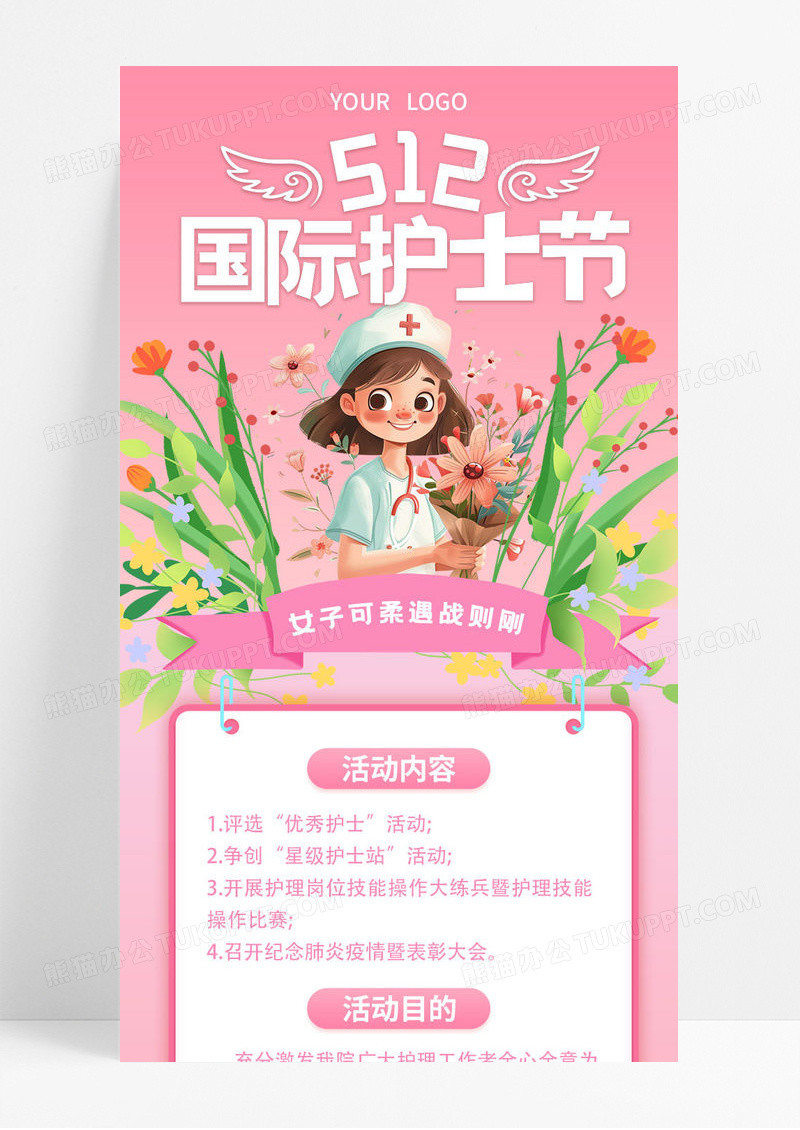 粉色插画国际护士节512护士节宣传活动宣传海报ui长图