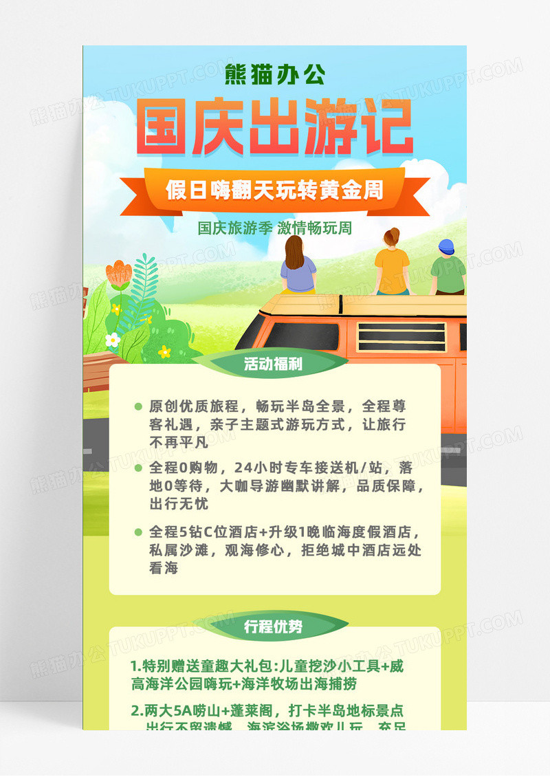 绿色卡通国庆出游季国庆节日信息长图