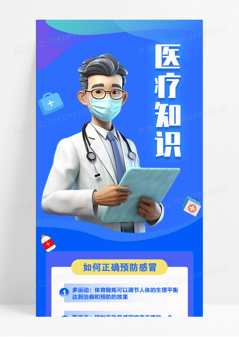 蓝色医疗知识如何正确预防感冒医疗美容ui手机海报