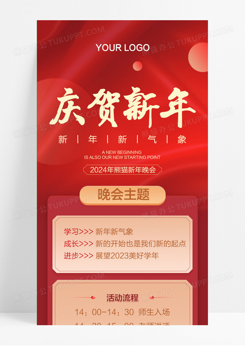 红色简约2024龙年庆贺新年手机长图新年晚会元旦晚会元旦联欢晚会