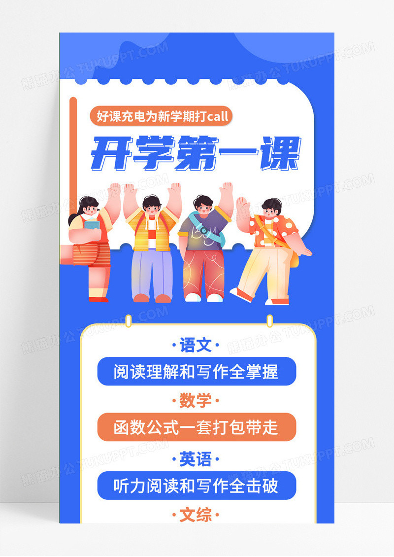 蓝色插画卡通学生开学第一课手机海报ui长图