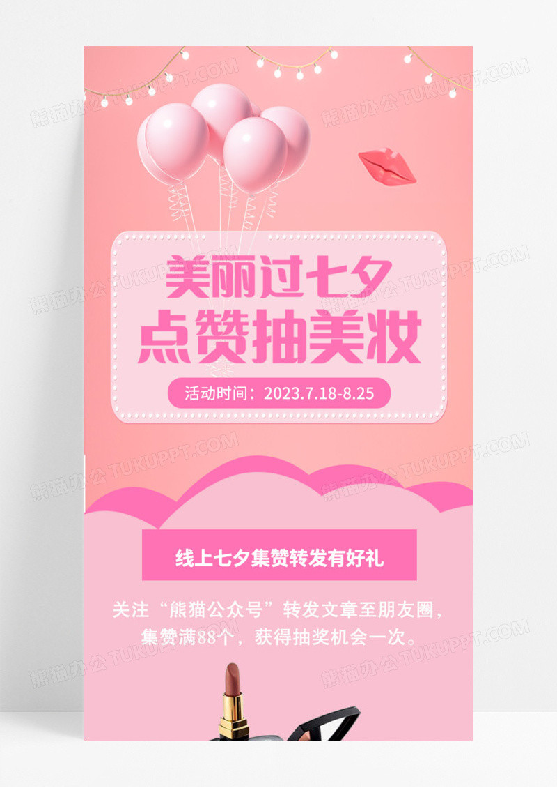 粉色浪漫七夕化妆品手机长图