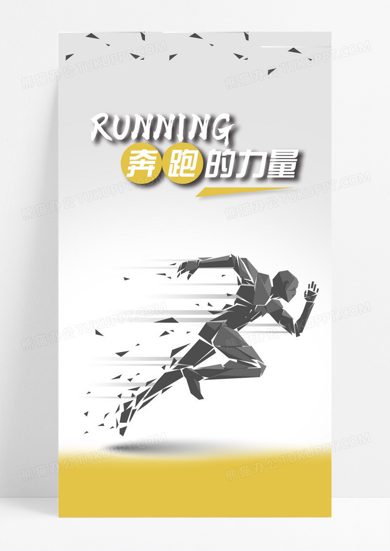 奔跑的力量跑手机海报配图图片