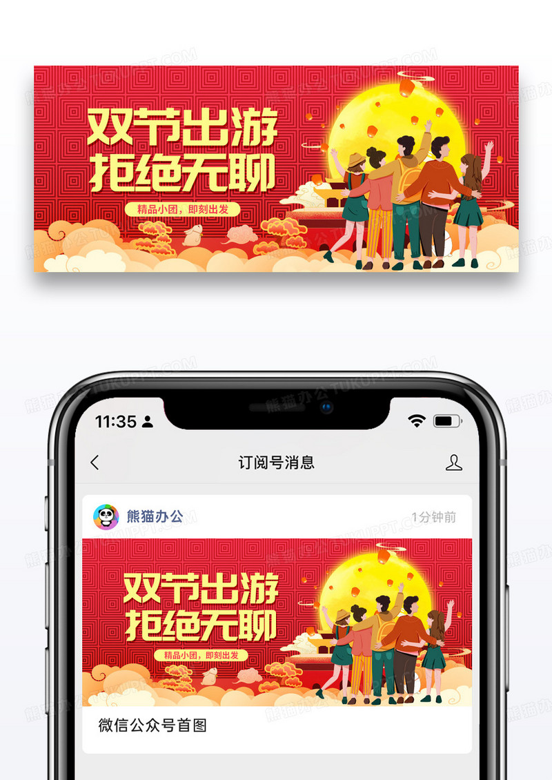 红色节日中秋国庆双节出游微信公众号封面图片