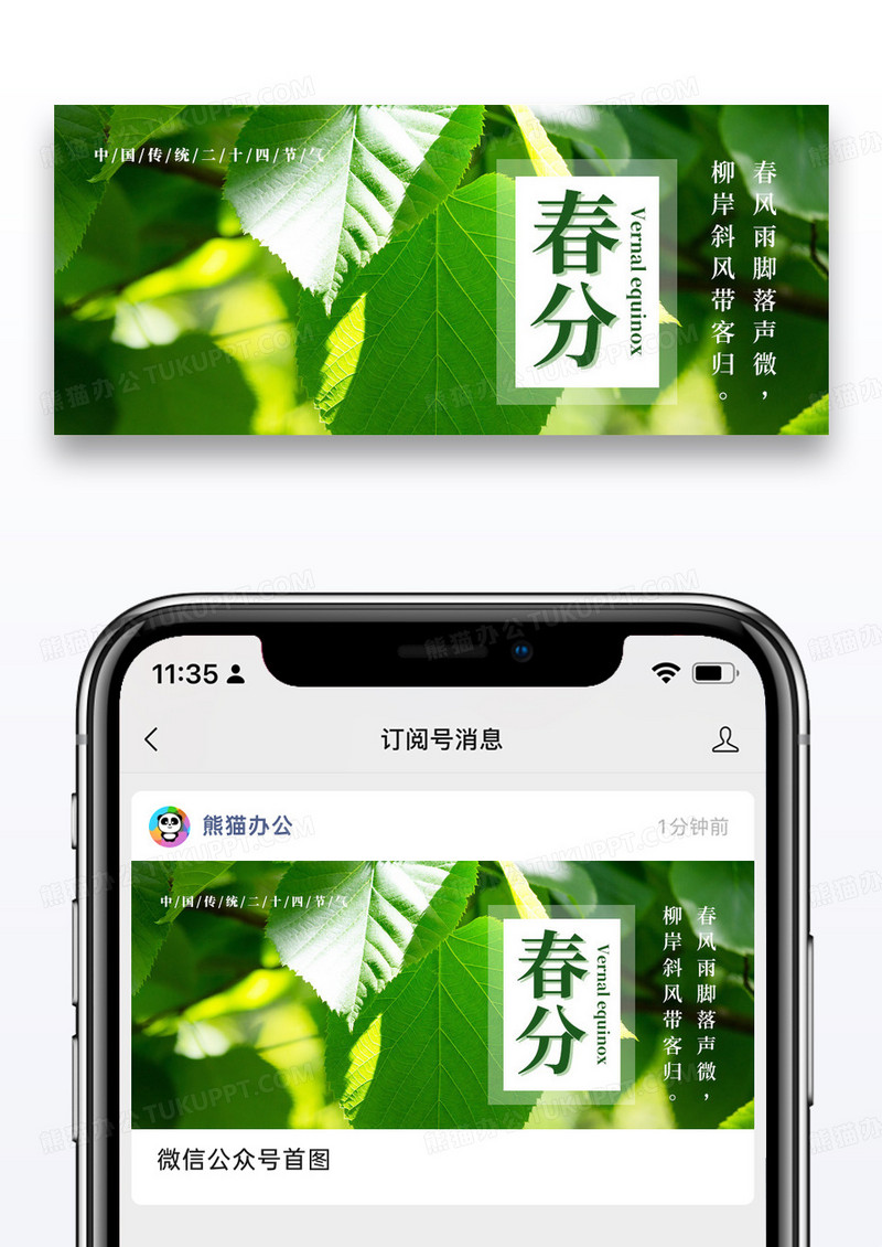 简约绿色清新中国传统二十四节气春分微信首图图片