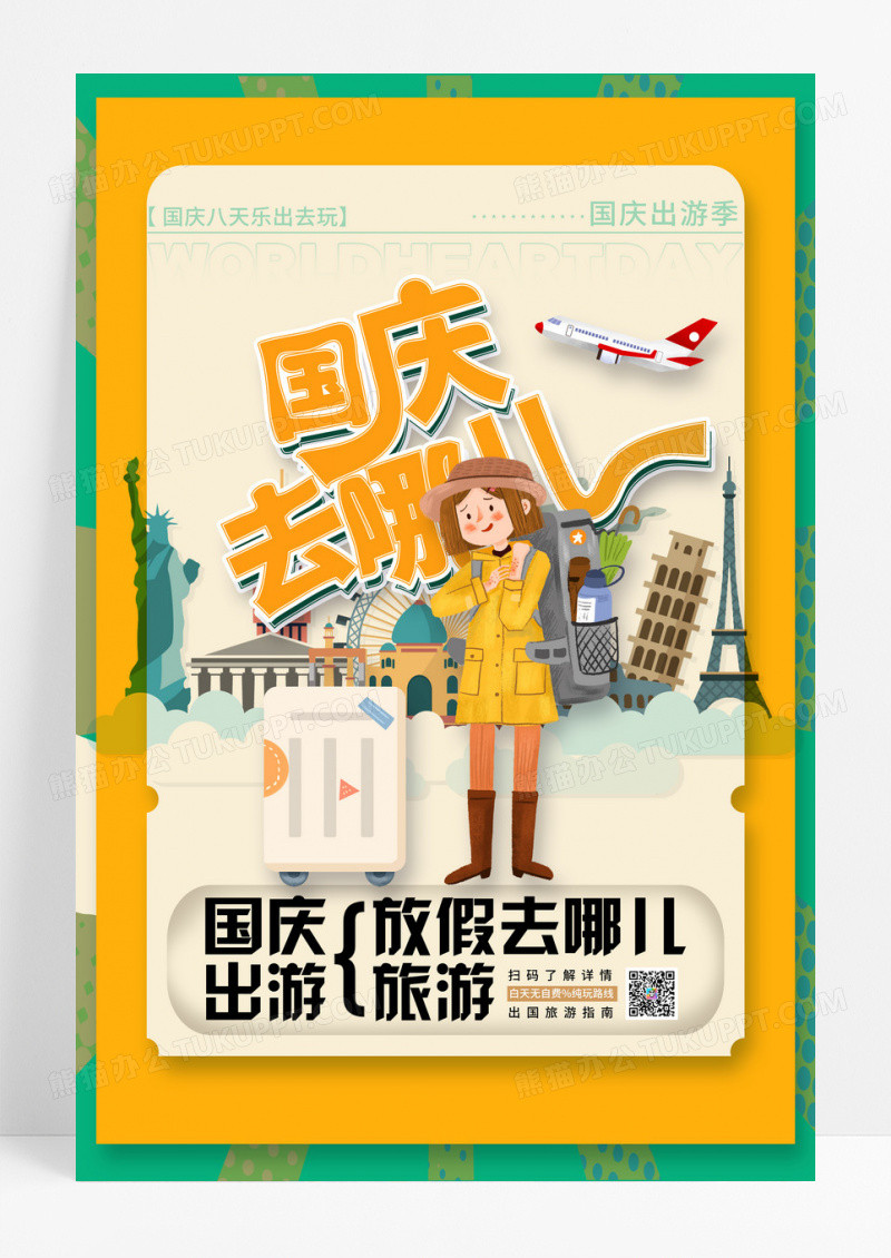 黄色复古国庆出游季旅游海报