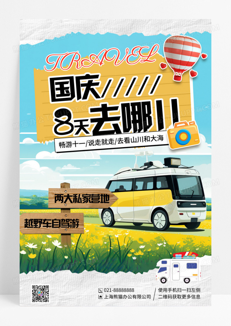 创意拼贴插画国庆旅游宣传海报
