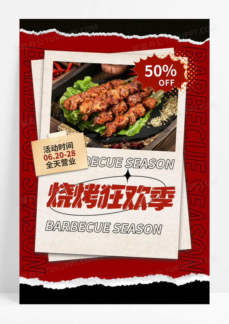 红色烧烤狂欢季促销撸串美食餐饮海报