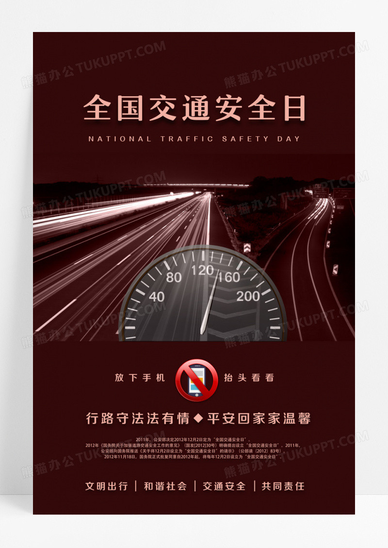 红色创意全国交通安全日海报设计