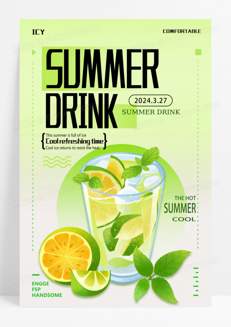 绿色夏日饮品明快简约的海报