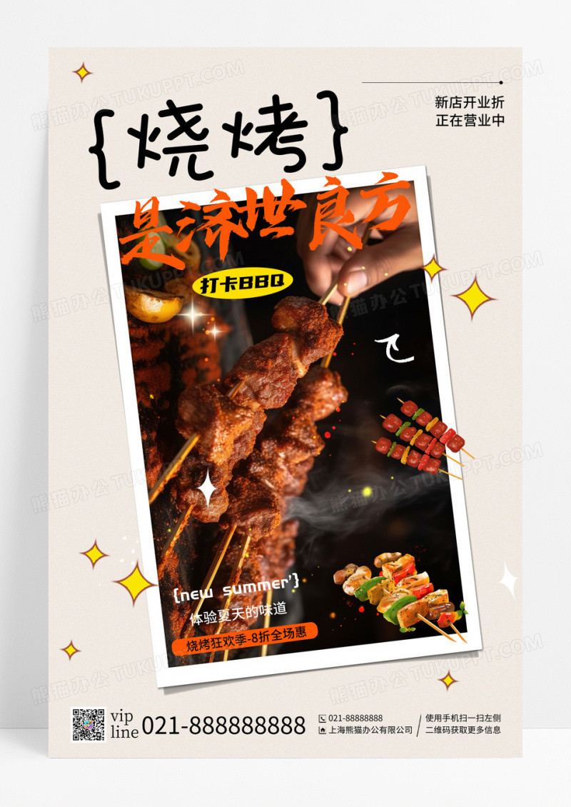 简约大气烧烤撸串美食宣传海报