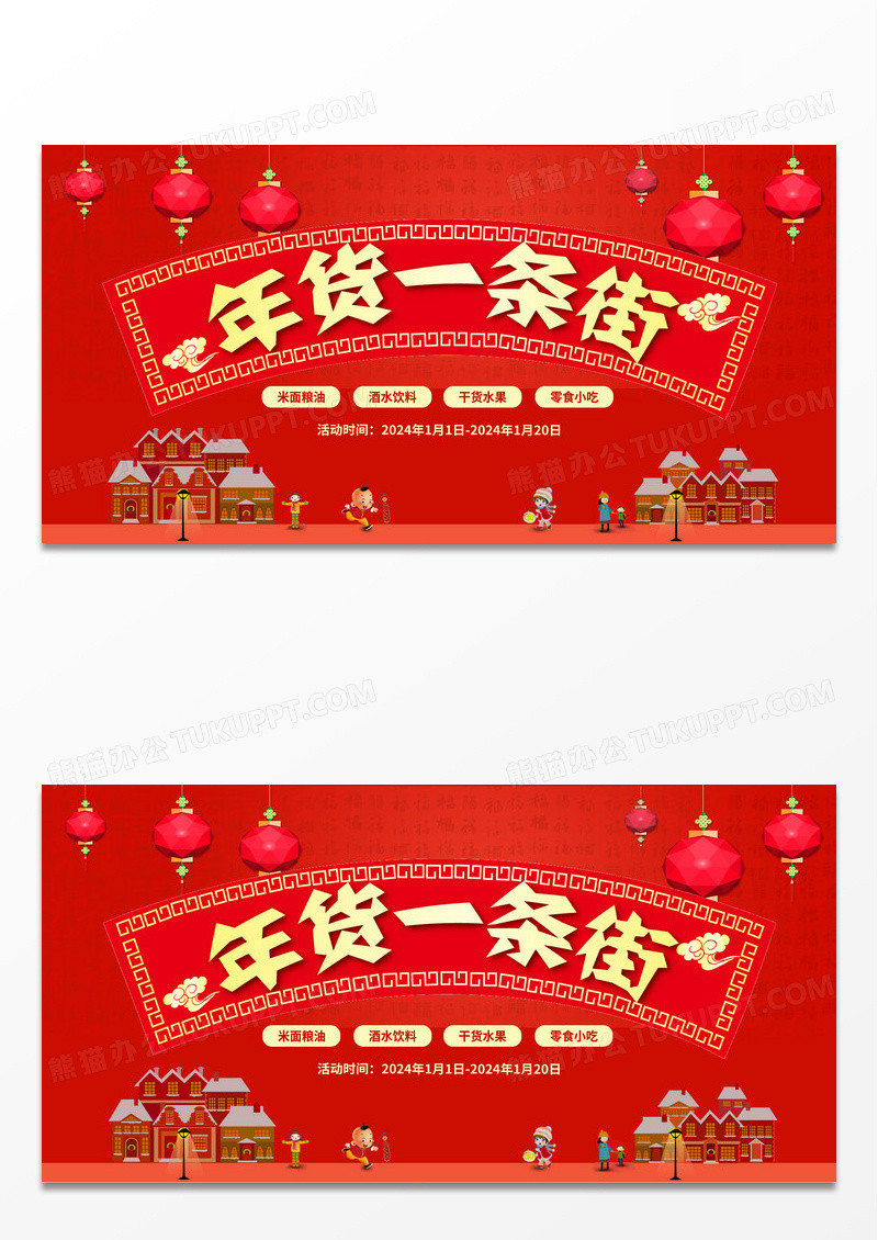 红色喜庆插画风格2024龙年年货节活动宣传促销展板