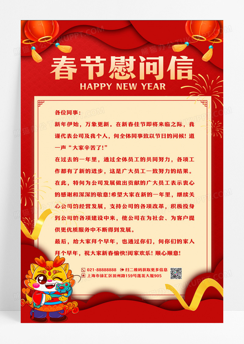 红色喜庆春节慰问信海报员工感谢信海报