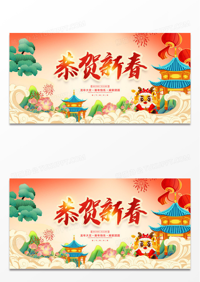 红色大气2024春节恭贺新春龙年新年宣传展板