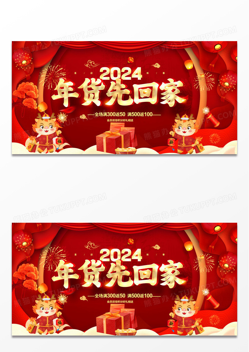 红色喜庆大气2024年货先回家年货节促销宣传展板设计2024年货节