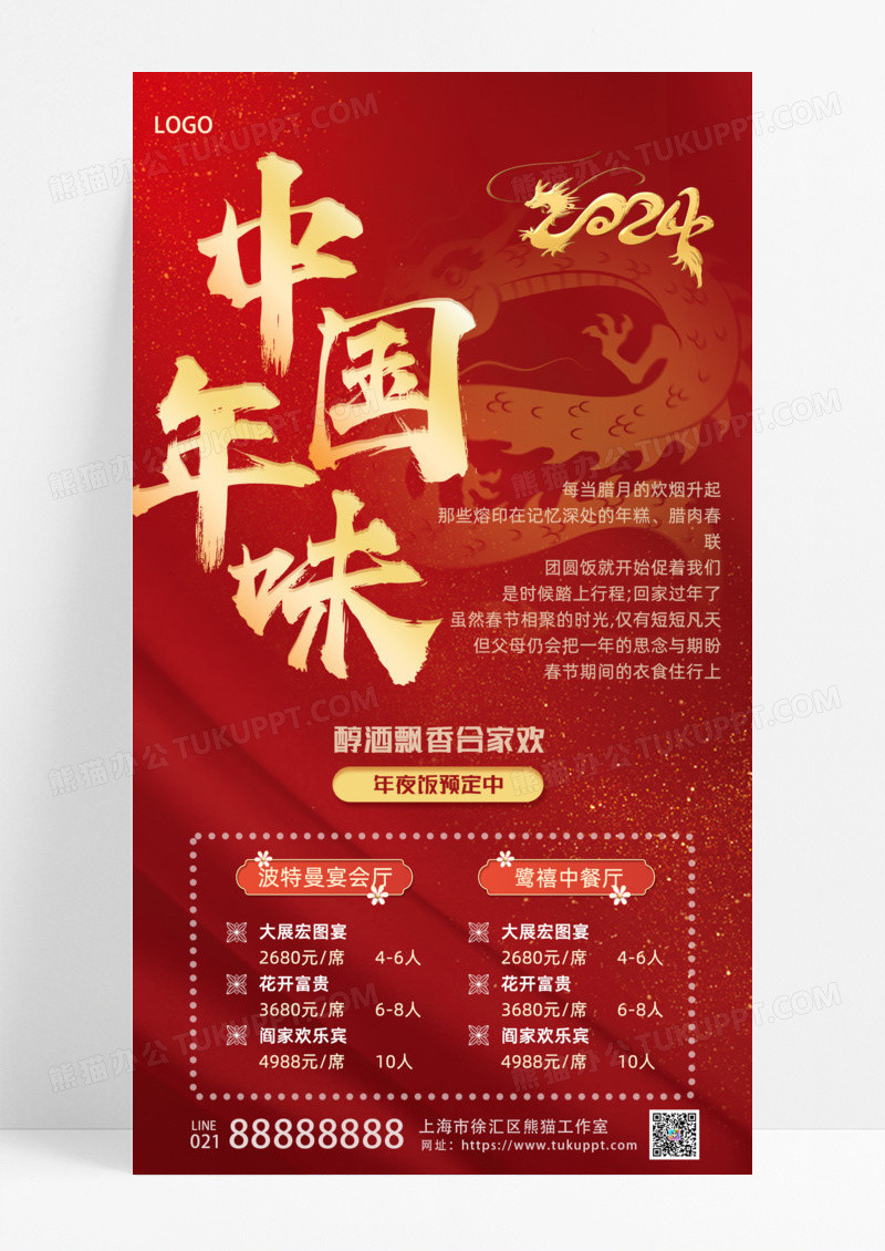 餐饮美食红色红金2024年夜饭预订中龙年酒店活动手机宣传海报