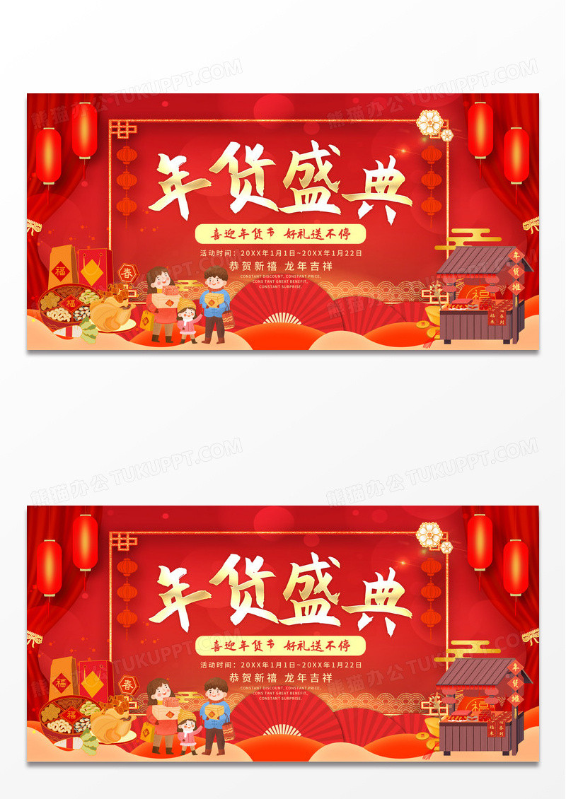 红色喜庆2024年货节活动促销龙年新年年货节展板