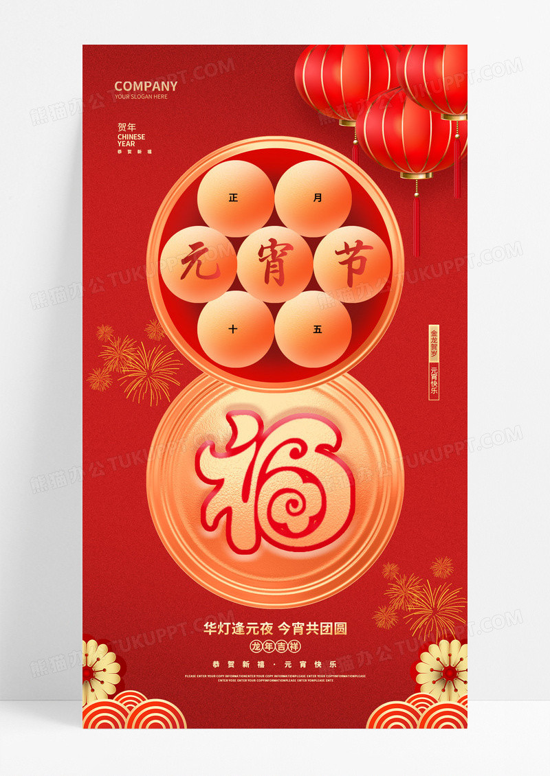 红色大气2024龙年元宵节手机宣传海报