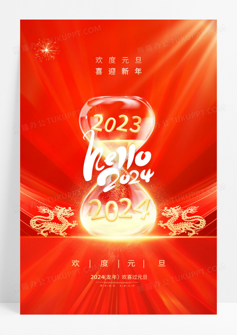 红色时尚2024龙年元旦快乐元旦宣传海报设计