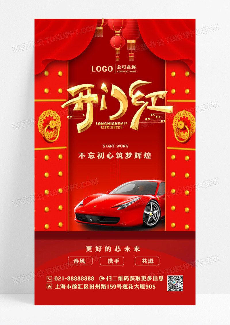 红色喜庆新年开门红开工大吉汽车手机宣传海报