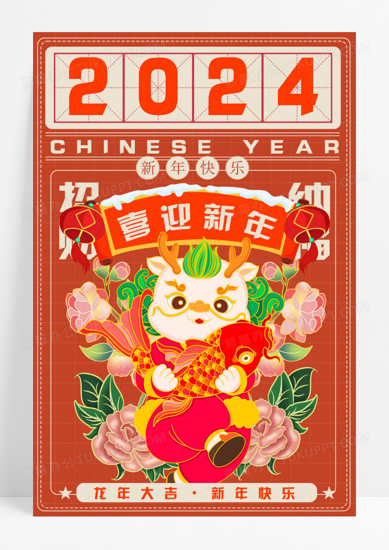 红色国潮风2024年龙年大吉新年宣传海报