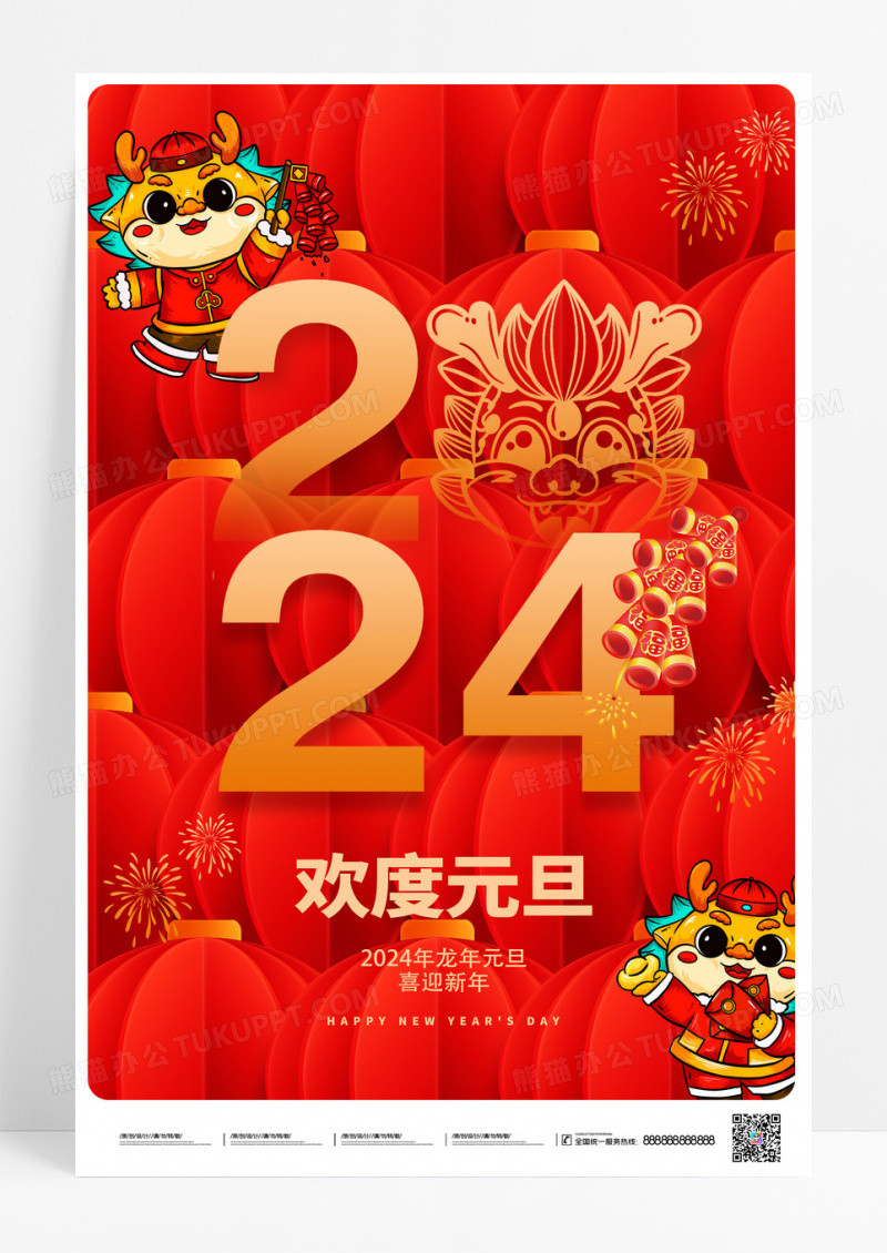 红色创意2024元旦快乐龙年新年宣传海报设计2024元旦新年