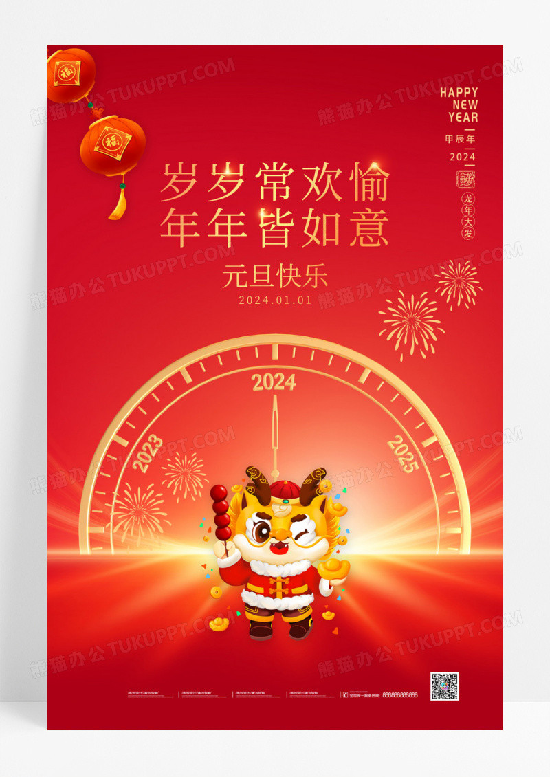 红色卡通2024龙年元旦节宣传海报2024元旦新年