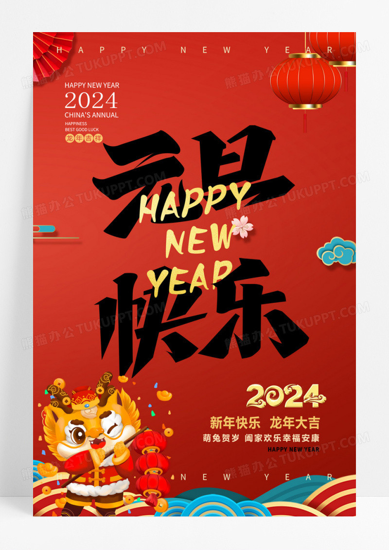 红色大气2024龙年元旦快乐元旦宣传海报设计2024元旦快乐