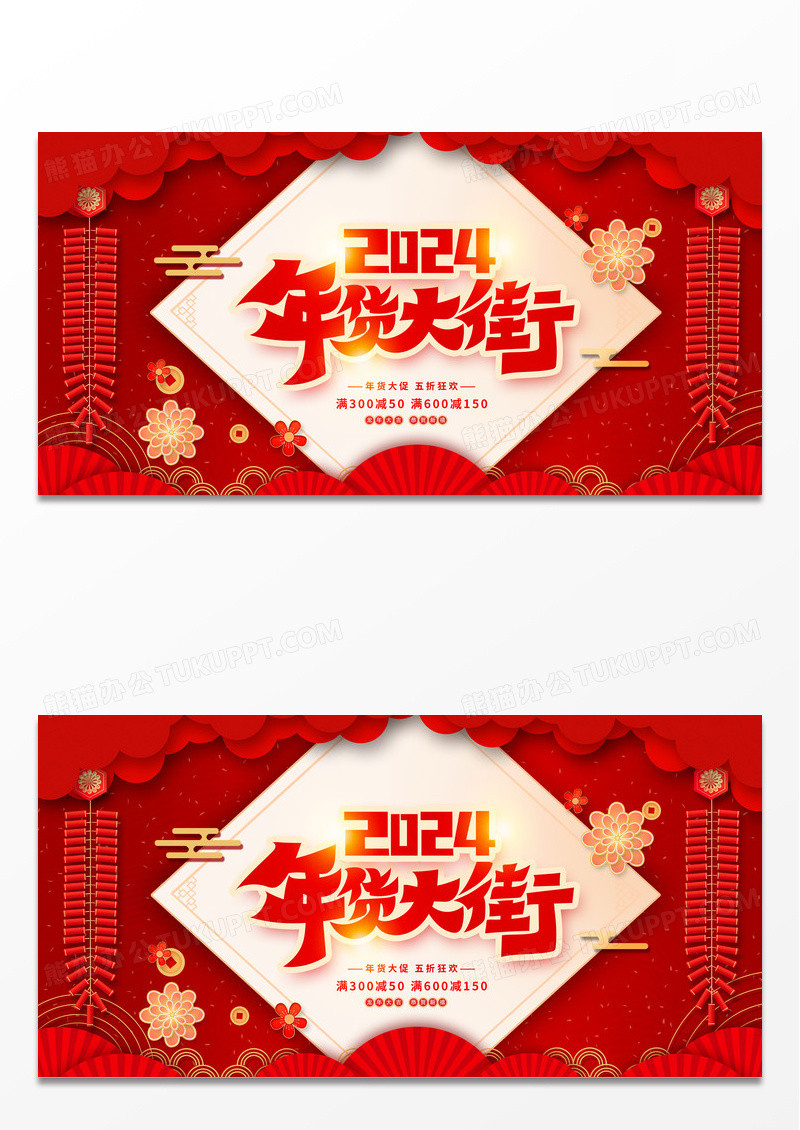 红色时尚年货盛宴年货节宣传展板设计2024年货节