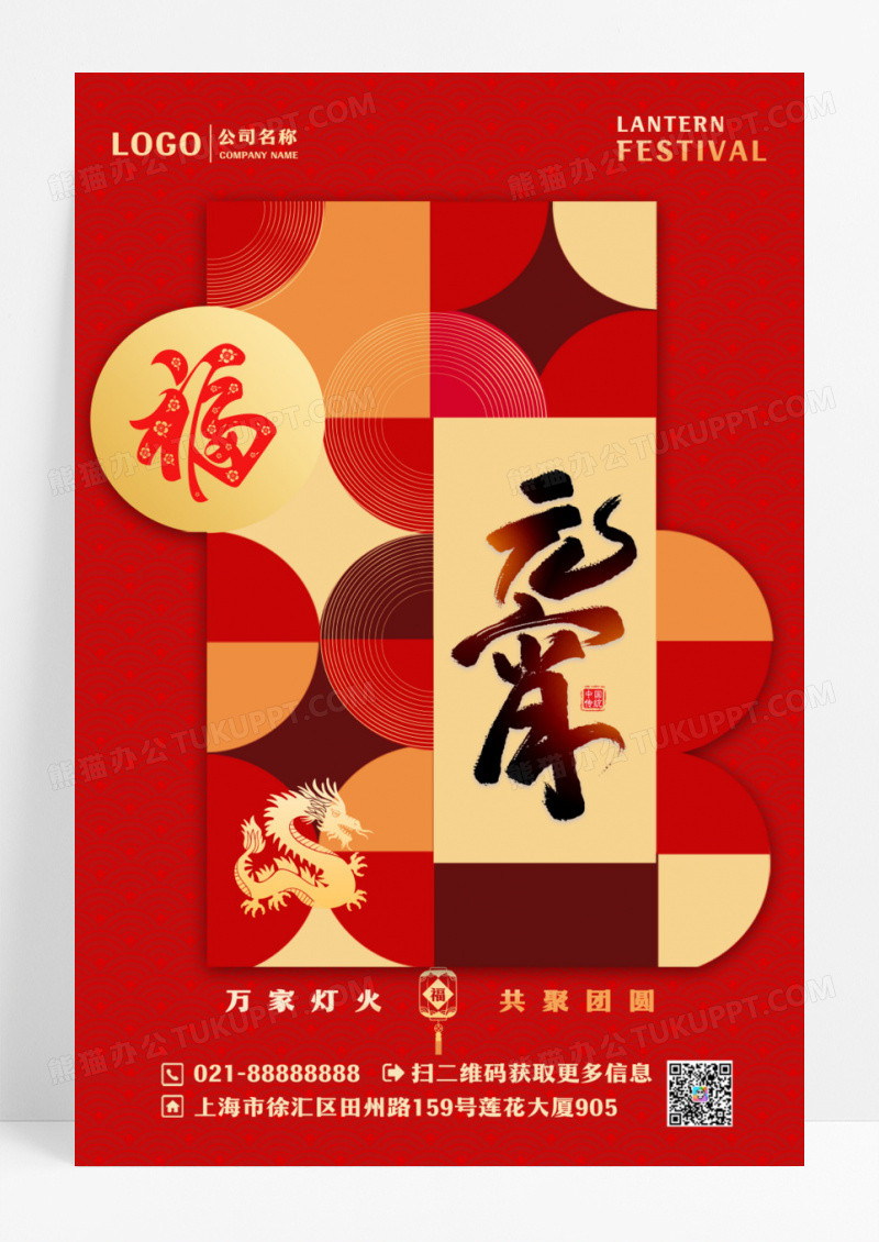 红色中国风几何正月十五元宵节节日海报设计