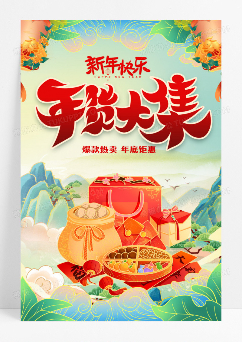 红色国潮风2024年货节年货集年货节促销宣传海报