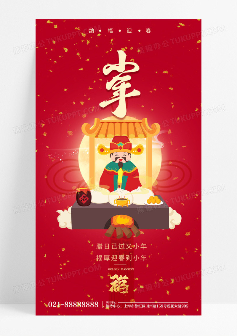 节日节气2024小年龙年春节灶神插画手绘国潮手机宣传海报