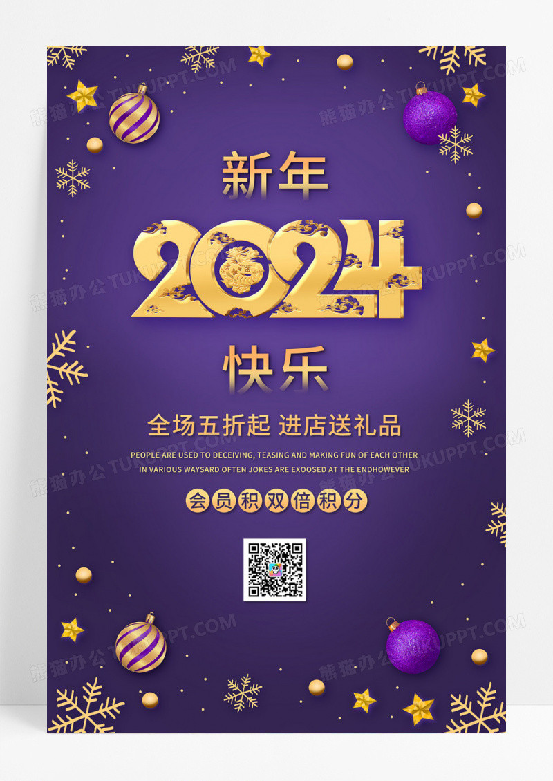 紫色简约2024元旦新年促销宣传海报设计