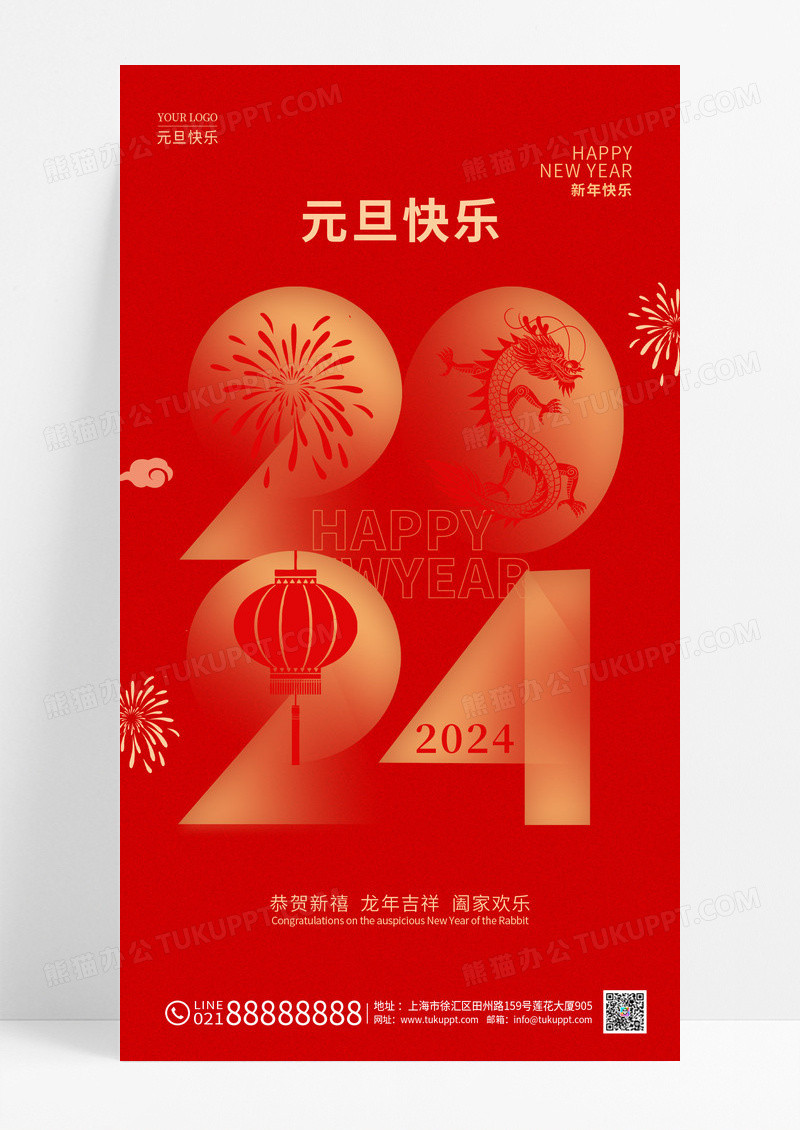 红色简约风元旦快乐2024元旦手机宣传海报2024元旦新年