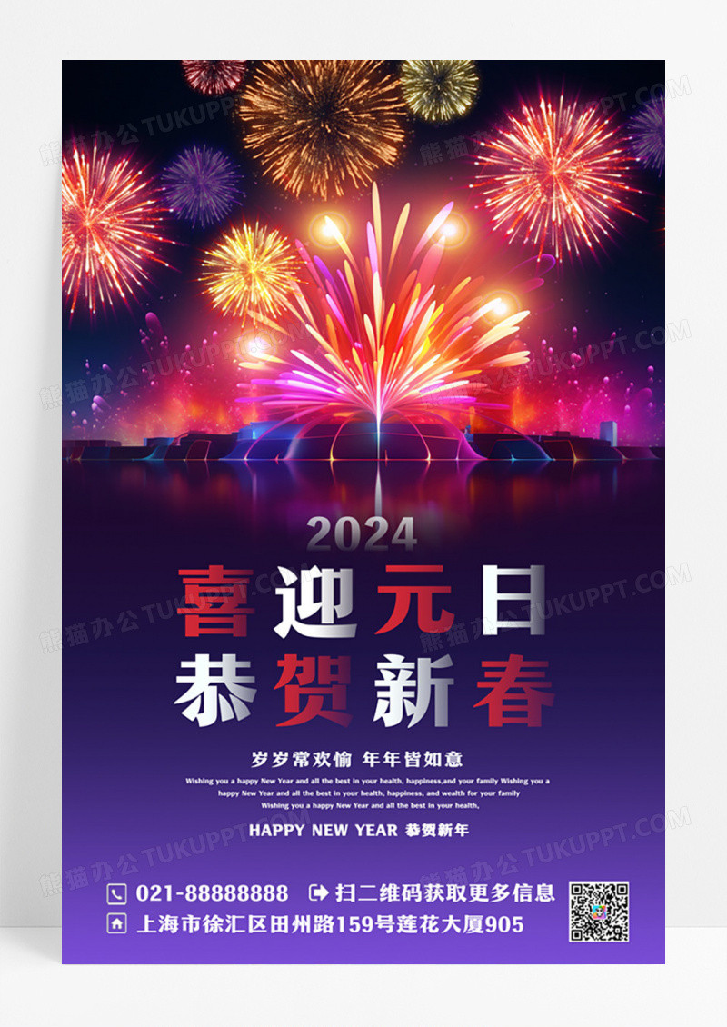 紫色简约喜迎元旦恭贺新年烟花节日海报设计