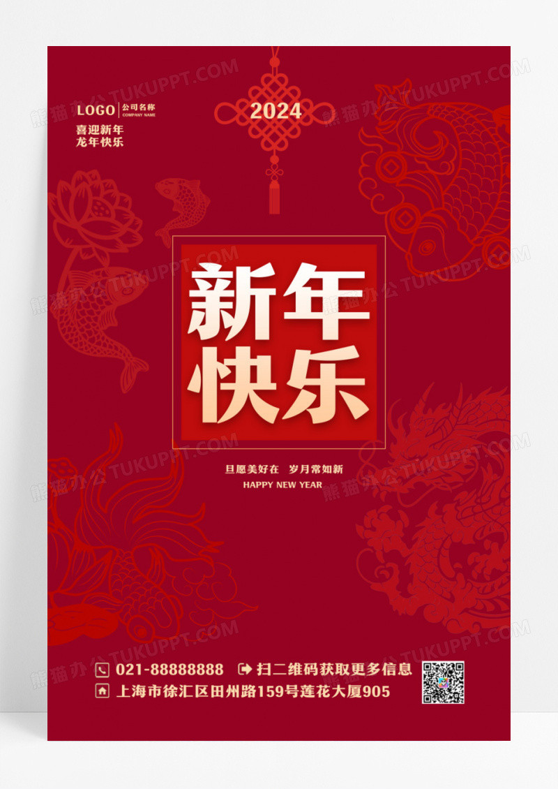 红色简约2024元旦新年快乐新年宣传海报设计