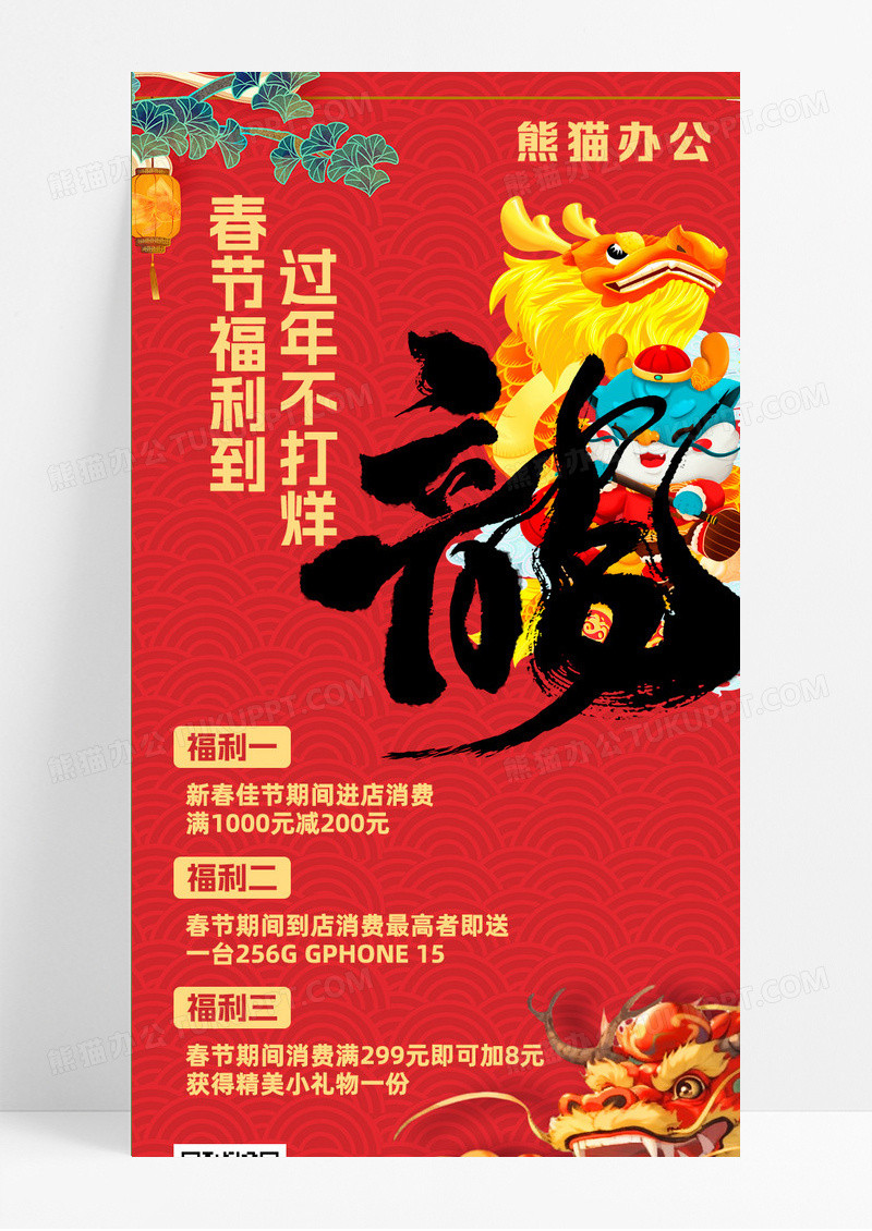 龙年新年春节促销活动优惠福利红色喜庆风营销长图