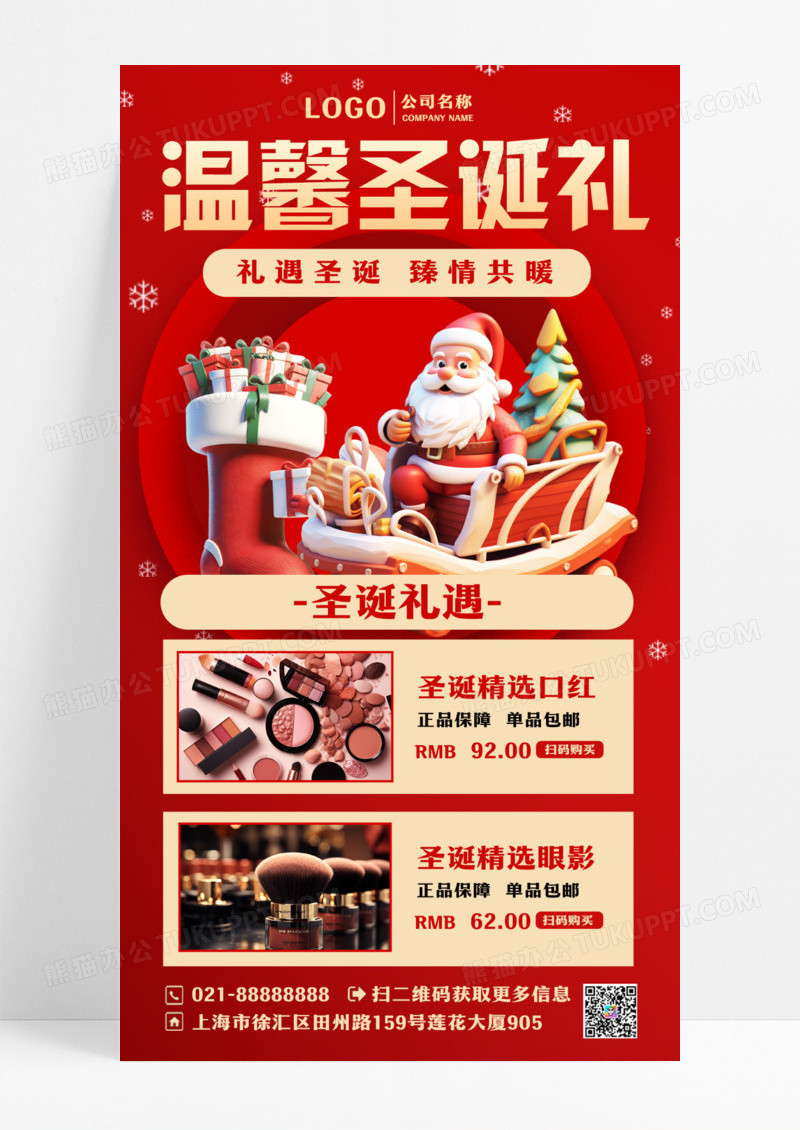 圣诞促销化妆品红色简约手机海报设计