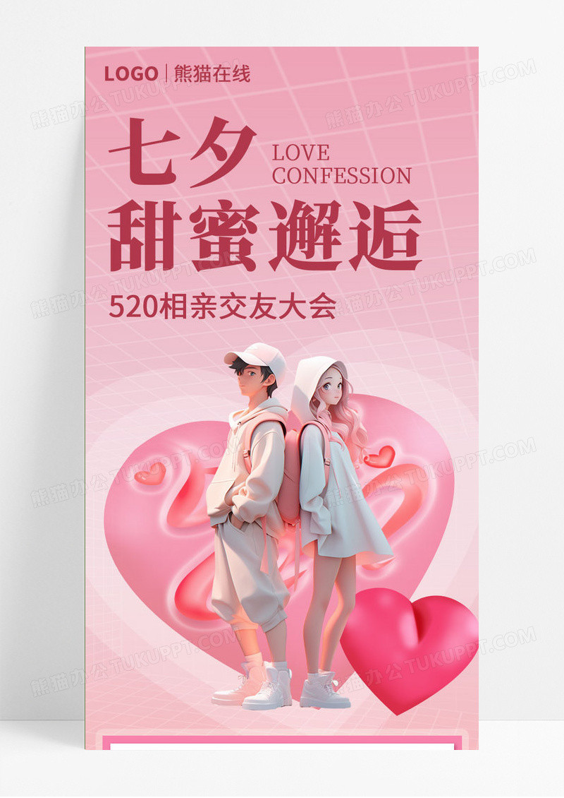 粉色3D浪漫甜蜜情人节七夕活动营销长图