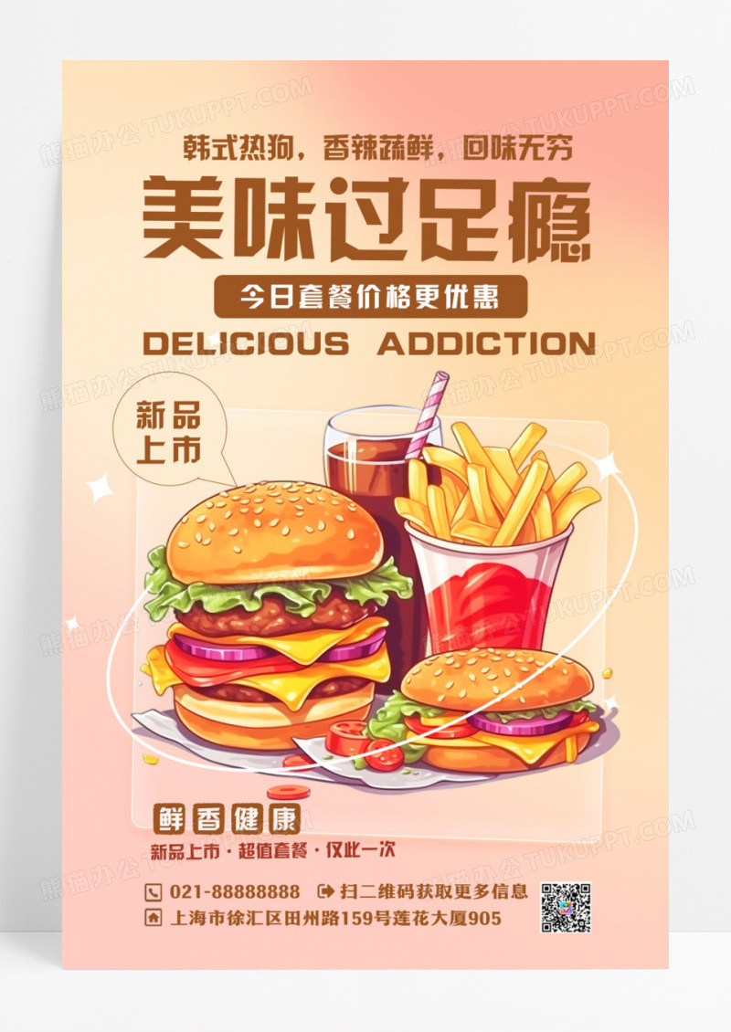 美食汉堡热狗美味过足瘾海报设计