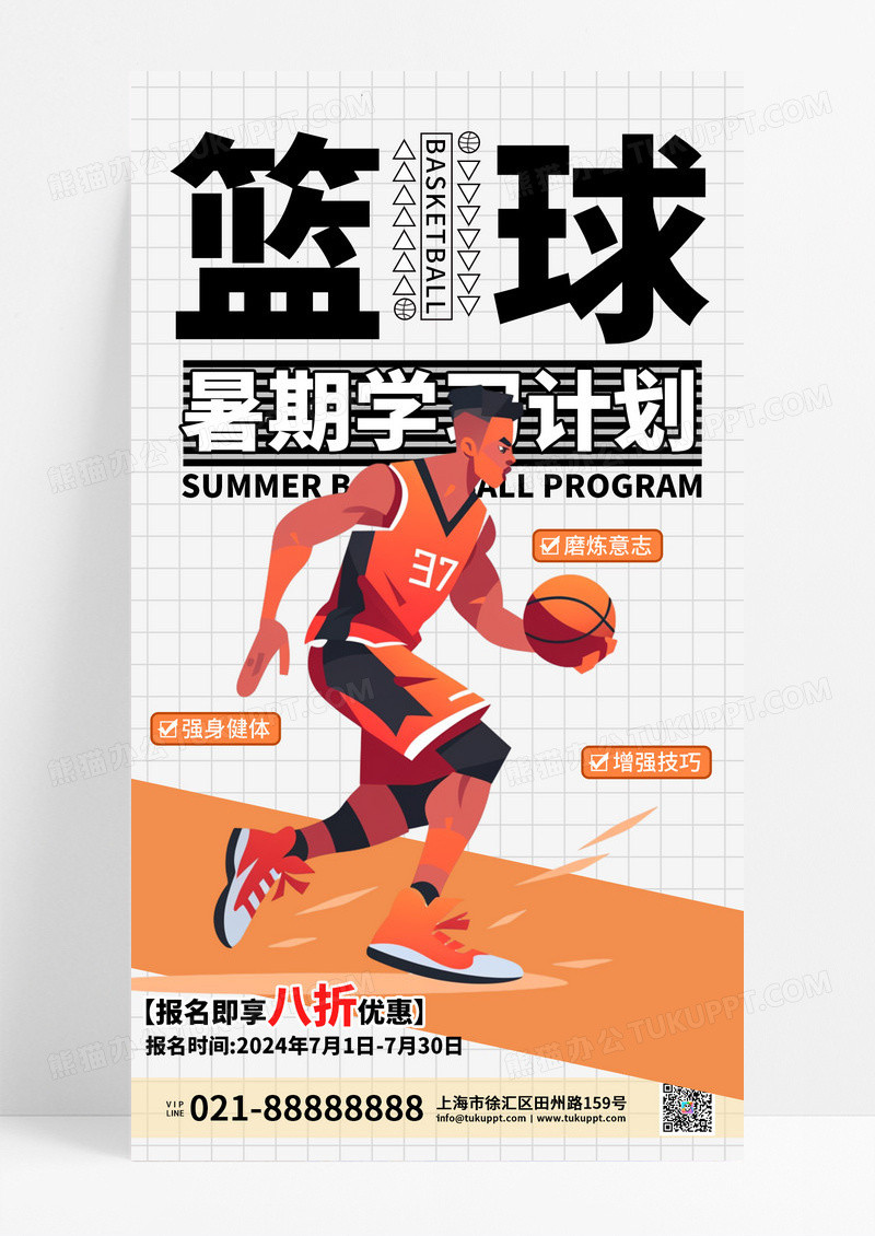 橙色简约卡通篮球潮流暑假班招生手机文案海报