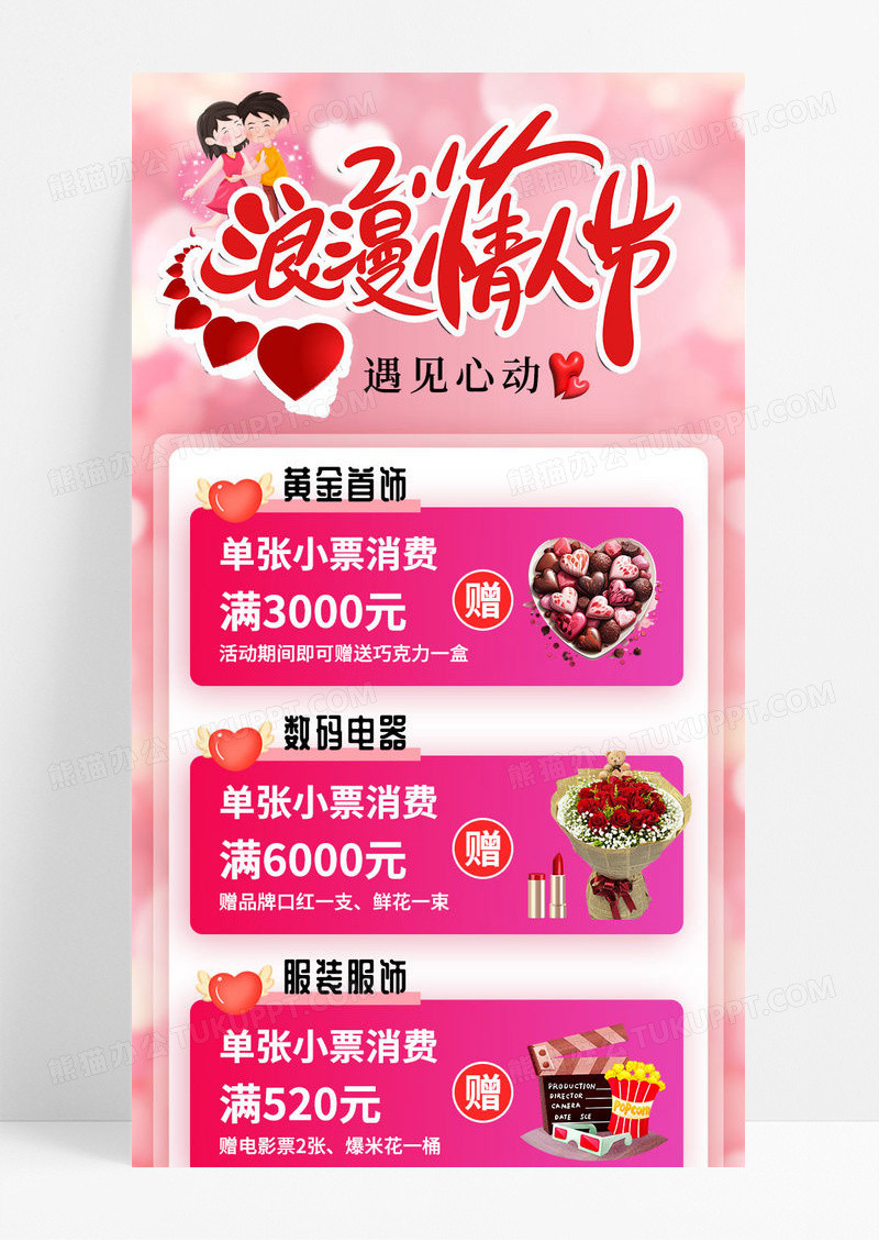 粉色浪漫情人节214情人节商场活动促销手机ui长图