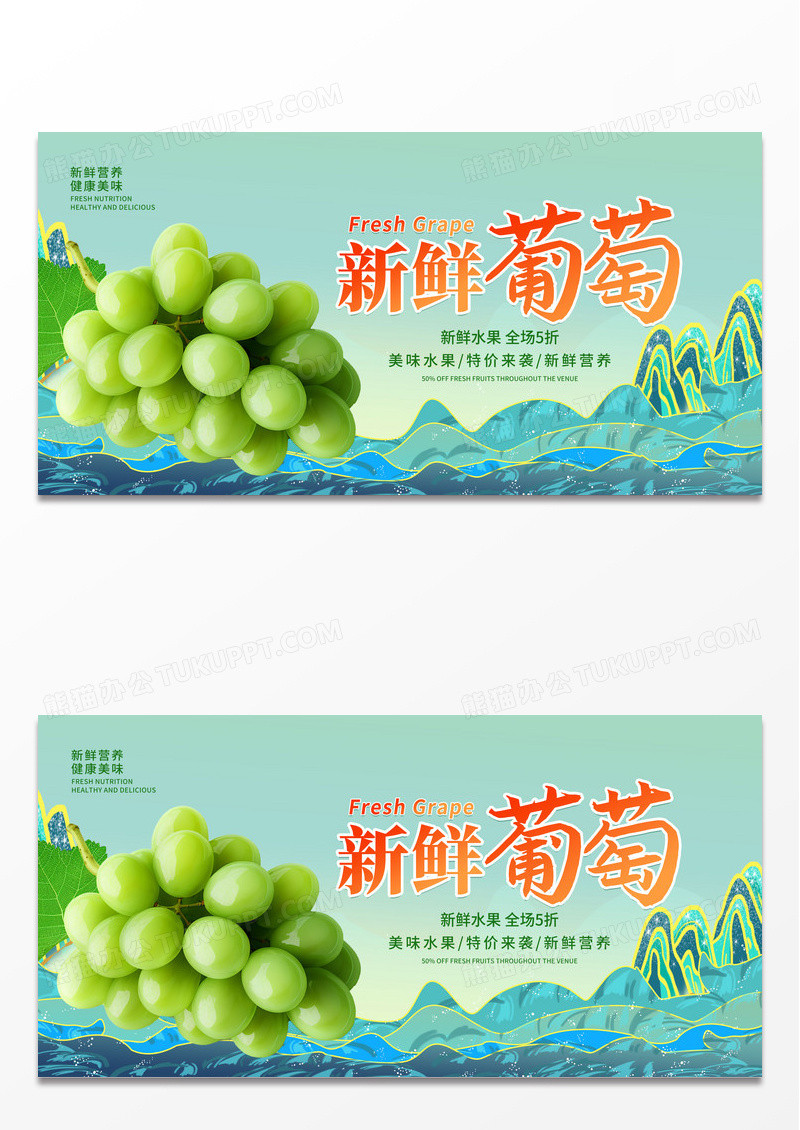 简约绿色时尚新鲜葡萄宣传展板设计