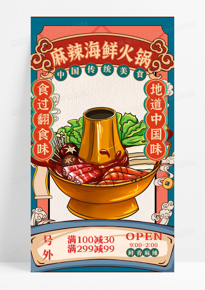 国潮手绘插画复古风海鲜火锅餐厅美食类促销海报