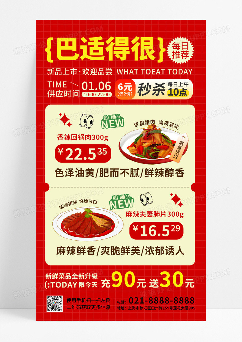 红色简约川菜美食类手机促销文字海报