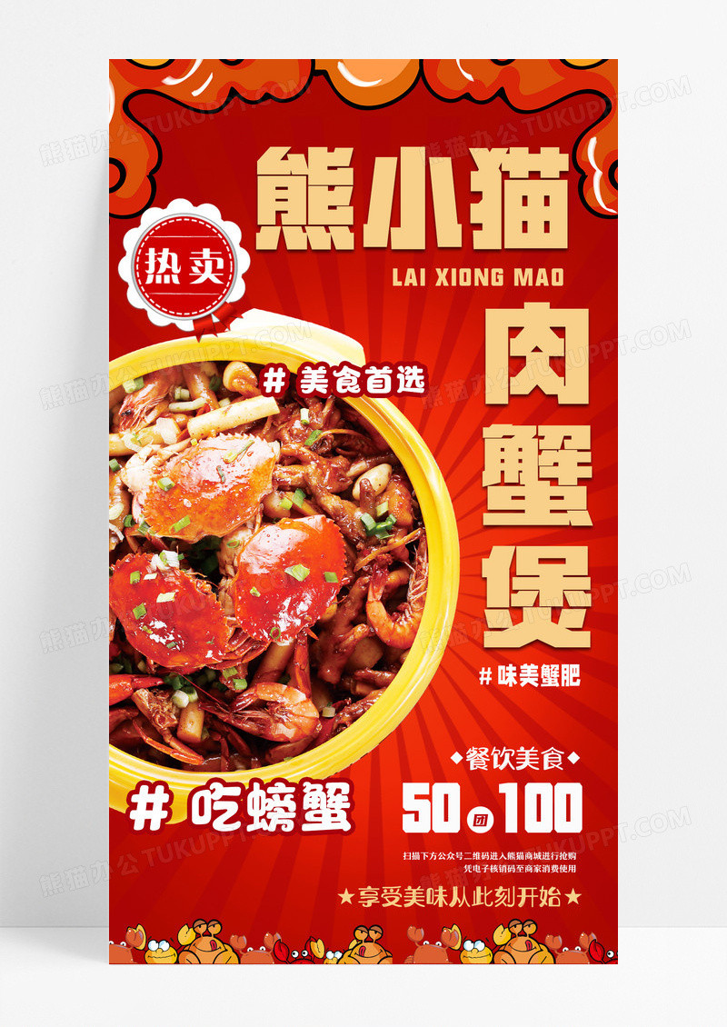 红色简约肉蟹煲美食美味餐饮宣传海报设计