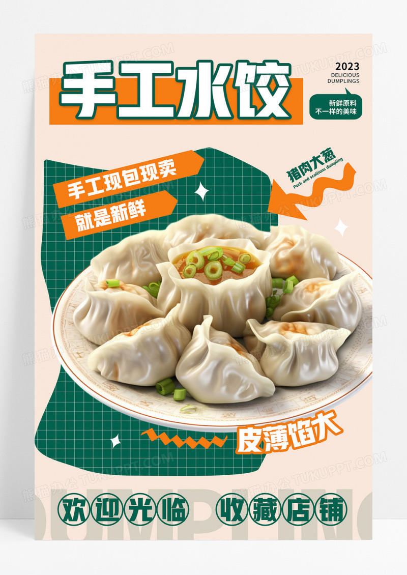 时尚简约拼色潮流手工水饺宣传海报餐饮美食水饺
